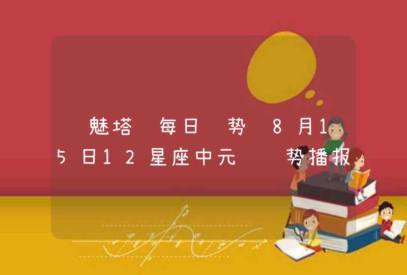 诡魅塔罗每日运势 8月15日12星座中元节运势播报